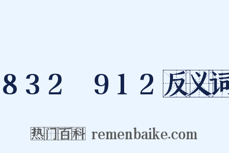 832～912反义词是什么意思的图片